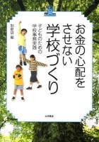 お金の心配をさせない学校づくり : 子どものための学校事務実践