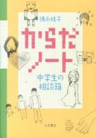 からだノート : 中学生の相談箱