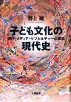 子ども文化の現代史
