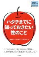 ハタチまでに知っておきたい性のこと ＜大学生の学びをつくる＞