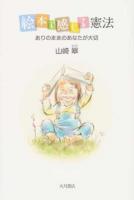 絵本で感じる憲法