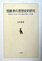 恒藤恭の思想史的研究 : 戦後民主主義・平和主義を準備した思想