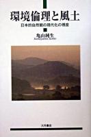 環境倫理と風土 : 日本的自然観の現代化の視座