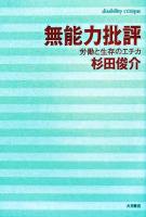 無能力批評 : 労働と生存のエチカ