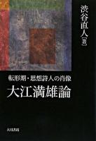 大江満雄論 : 転形期・思想詩人の肖像