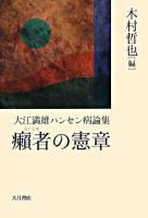 癩者の憲章 : 大江満雄ハンセン病論集