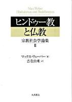 ヒンドゥー教と仏教 : 宗教社会学論集 2