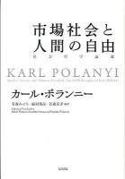 市場社会と人間の自由 = Market Society and Human Freedom : 社会哲学論選