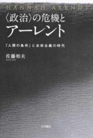 〈政治〉の危機とアーレント ＜人間の条件＞