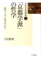 「京都学派」の哲学 : 西田・三木・戸坂を中心に ＜近代日本思想論 2＞