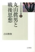 近代日本思想論 3 (丸山眞男と戦後思想)