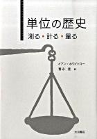 単位の歴史 : 測る・計る・量る