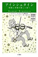 アインシュタイン : 時間と空間の新しい扉へ ＜オックスフォード科学の肖像  Oxford portraits in science / オーウェン・ギンガリッチ 編集代表＞
