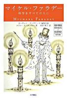 マイケル・ファラデー : 科学をすべての人に ＜オックスフォード科学の肖像  Oxford portraits in science / オーウェン・ギンガリッチ 編集代表＞