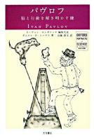 パヴロフ : 脳と行動を解き明かす鍵 ＜オックスフォード科学の肖像  Oxford portraits in science / オーウェン・ギンガリッチ 編集代表＞