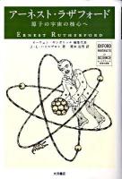 アーネスト・ラザフォード ＜オックスフォード科学の肖像＞