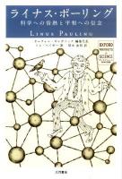 ライナス・ポーリング : 科学への情熱と平和への信念 ＜オックスフォード科学の肖像＞