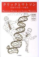 クリックとワトソン : 生命の宇宙への船出 ＜オックスフォード科学の肖像  Oxford portraits in science / オーウェン・ギンガリッチ 編集代表＞
