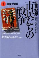 証言記録市民たちの戦争 1 (銃後の動員)