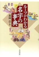 ルーツがわかる名字の事典