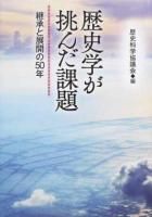 歴史学が挑んだ課題