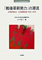 「戦後革新勢力」の源流 : 占領前期政治・社会運動史論1945-1948 ＜法政大学大原社会問題研究所叢書＞