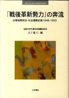 「戦後革新勢力」の奔流 : 占領後期政治・社会運動史論1948-1950 ＜法政大学大原社会問題研究所叢書＞