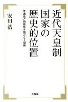 近代天皇制国家の歴史的位置 : 普遍性と特殊性を読みとく視座