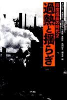 高度成長の時代 2 (過熱と揺らぎ)