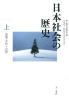 日本社会の歴史 上