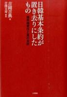 日韓基本条約が置き去りにしたもの