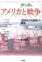 アメリカと戦争 : 1775-2007 : 「意図せざる結果」の歴史