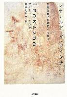 レオナルド・ダ・ヴィンチ : 芸術と科学を越境する旅人