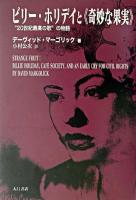 ビリー・ホリデイと《奇妙な果実》 : "20世紀最高の歌"の物語