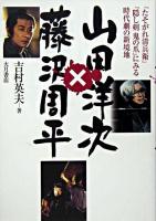 山田洋次×藤沢周平 : 『たそがれ清兵衛』『隠し剣鬼の爪』にみる時代劇の新境地