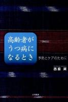 高齢者がうつ病になるとき : 予防とケアのために