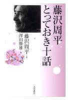 藤沢周平とっておき十話