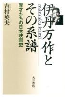 伊丹万作とその系譜