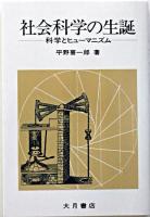 社会科学の生誕 : 科学とヒューマニズム