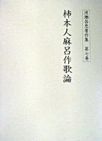 柿本人麻呂作歌論 ＜渡瀬昌忠著作集 / 渡瀬昌忠 著 第7巻＞