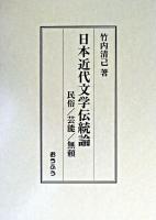 日本近代文学伝統論 : 民俗/芸能/無頼