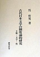 古代日本文学の制度論的研究 : 王権・文字・性