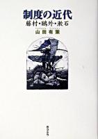 制度の近代 : 藤村・鴎外・漱石