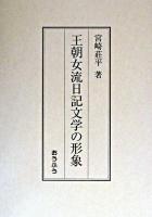 王朝女流日記文学の形象