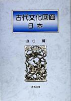 古代文化回廊日本 ＜万葉集＞