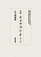 新編荷田春満全集 第6巻(古今和歌集) ＜古今和歌集＞