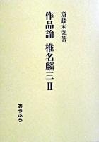作品論椎名麟三 2