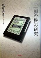 『一握の砂』の研究