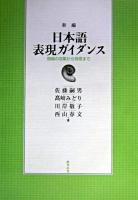 日本語表現ガイダンス : 情報の収集から発信まで : 新編 新編