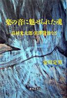 楽の音に魅せられた魂 : 高村光太郎・宮澤賢治など